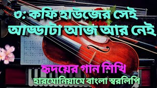 COFFEE HOUSER SEI ADDATA AAJ AAR NEI  BENGALI NOTATION IN HARMONIUM  TUTORIAL  CHINMAY MAHANTI [upl. by Beaumont253]