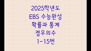 2025학년도 EBS 수능완성 확률과 통계 경우의수 115번 [upl. by Venator]