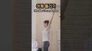 선풍기 말고 어깨 돌리기 Shoulder Circumduction [upl. by Ahsiyt]