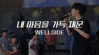 WELLSIDE 내 마음을 가득 채운  Here I am Again [upl. by Aiselad658]