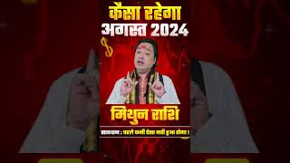 मिथुन राशि के लिए कैसा रहेगा अगस्त 2024  Mithun Rashi Ke Liye Kaisa Rhega August 2024  Gemini [upl. by Bartholomeo679]