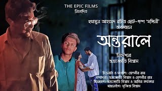 Antarale অন্তরালে Bengali Short Film  Bangla Natok  Mishir Ali [upl. by Gilli]