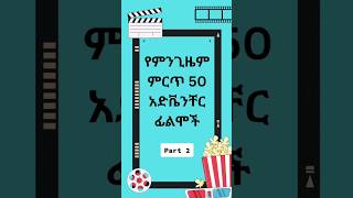 Part 2  50 Best Adventure movies of all time  የምንጊዜም ምርጥ 50 አድቬንቸር ፊልሞች ፊልም movies shorts [upl. by Gere]