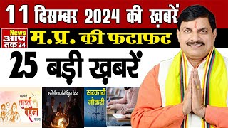 11 दिसंबर 2024 News काम की खबरें  मध्यप्रदेश समाचार  Fatafat News  News AapTak24  MP Today News [upl. by Granger]