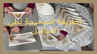 الطريقة الصحيحة لطي السرابت أو المناديل لتعطيها قيمة و جمالية [upl. by Ennazzus134]