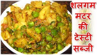 शलगम की सब्जी रेसिपी इन हिंदी  Shalgam Peas Sabji  Shalgam Matar Ki sabji [upl. by Enialb]