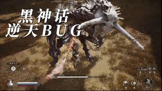 黑神话悟空逆天BUGBLACK MYTH WUKONG BUGBOSS Fight bugs easily blackmyth [upl. by Efthim]