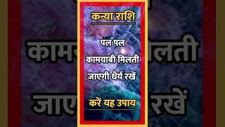 kanya Rashi llastrologyhinduastrologyhoroscopeindianastrologymotivationshort [upl. by Wisnicki]