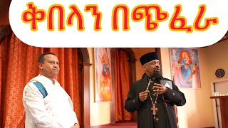 የቅበላ ነገር ያሰጋኛል ከመምህር ነህሚያ ጌጡ ጋር በፆም ዙርያ ለጥያቄዎቻችን ምላሽ የሰጡበት ጠቃሚ ትምህርት [upl. by Malvie351]