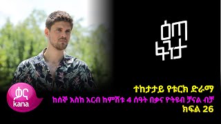 እጣ ፈንታ ክፍል 26  Eta Fenta epsiode 26 [upl. by Charita]