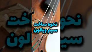 سیم های ویالون از روده گوسفنده  how violin strings are made [upl. by Atinrehs]