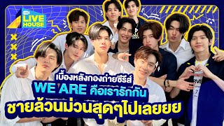 เบื้องหลังกองถ่ายซีรีส์ We are คือเรารักกัน เหล่าชายล้วน 12 ชีวิต วุ่นวายขั้นสุด GMMTV LIVE HOUSE [upl. by Docia]