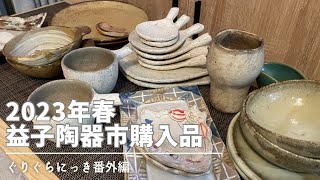 【益子陶器市2023年春】おでかけvlog｜購入品の紹介｜暮らしvlog [upl. by Einneg]