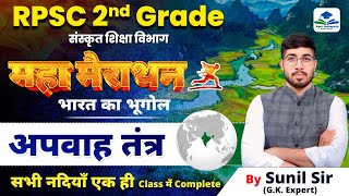 2ND GRADE MEGA MARATHON CLASS  RPSC 2ND GRADE GEOGRAPHY REVISION  2ND GRADE GK BY SUNIL SIR [upl. by Amzaj]