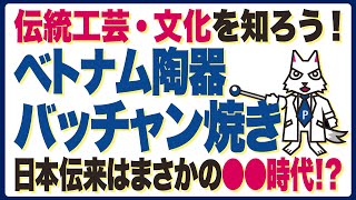 【ベトナム陶器「バッチャン焼き」】日本伝来はまさかの●●時代！？ [upl. by Htidirem]