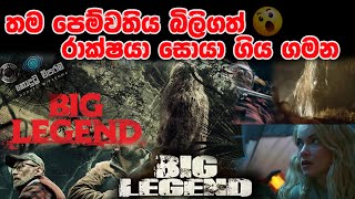 Big Legend සිංහල Movie Review 🎞️🎞️🎞️ [upl. by Ormond]