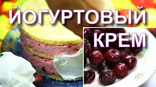 видеорецепт йогуртовый крем внутрь торта [upl. by Namhar913]