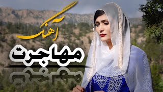 New song by Shafiqe Honardoost Gulab Heydar آهنگ‌جدید هزارگی چی‌غمگینه‌شب‌سردی‌مهاجر [upl. by Annayd951]