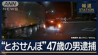 目の前で停止“とおせんぼ”…周辺で被害相次ぐ “あおり運転”47歳の男逮捕【報道ステーション】2024年12月10日 [upl. by Okihcim]