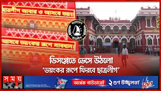 কলেজের ডিসপ্লে বোর্ডে ছাত্রলীগের বার্তা ছড়াল আতঙ্ক  Rajshahi College  Chhatra League  Somoy TV [upl. by Roselani]