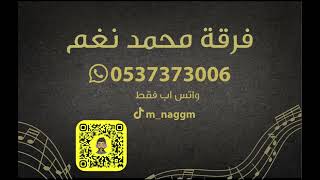 محمد نغم 🎤 في منتهى الرقه💃🏽 [upl. by Eisus]