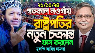 মুফতি আমির হামজা নতুন ওয়াজ ২০২৪  Amir Hamja new waz 2024  Amir Hamza waz [upl. by Uhayile]