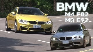 2014 BMW M4 F82 vsM3 E92試駕：新世代渦輪vs傳統自然進氣 [upl. by Judi908]