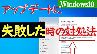 【Windows 10】Windowsアップデートに失敗する時の原因や対処方法 [upl. by Naek]