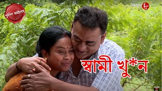 স্বামী খুন  Gopalnagar Thana  Police Filez  Bengali  New Episode  Crime Serial  Aakash Aath [upl. by Moitoso641]