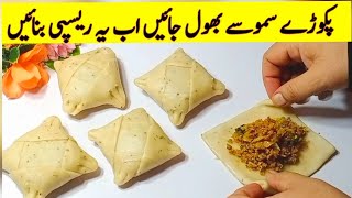 عید کے لیےایک دم نئی اور لاجواب ریسیپی  Keema Kachori Recipe By Chatpaty Pakwan [upl. by Tandie153]