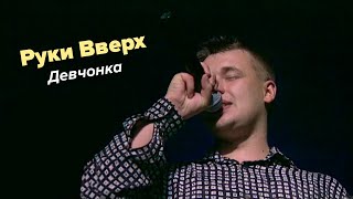 Руки Вверх  Девчонка первое исполнение 1998 [upl. by Eustatius381]