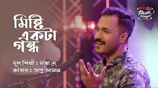 MISHTI EKTA GONDHO II APU AMAN II SEYLON MUSIC LOUNGE [upl. by Noelc]