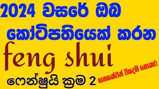 2024 දී මුදල් ගලා එන රහස් ක්‍රම 2  Fengshui Secrets [upl. by Glenden]