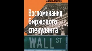 18 глава Воспоминания биржевого спекулянта Аудиокнига [upl. by Machos915]