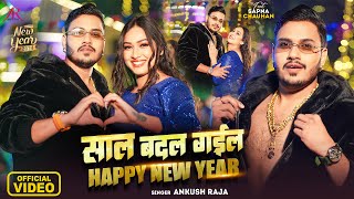 Video  साल बदल गईल  Happy New Year  Ankush Raja  Sapna Chauhan  Bhojpuri Hit Song [upl. by Reivax750]