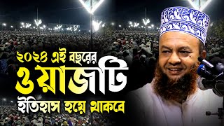 ২০২৪ এই বছরের শ্রেষ্ট একটি ওয়াজ ডআবুল কালাম আজাদ বাশার dr abul kalam azad bashar bangla waz 2024 [upl. by Notna]