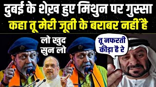 मिथुन पर quotदुबई के शेख कोquot आया गुस्सा बोले तू मुसलमान को हाथ लगा कर दिखा Dubai Shaikh Viral Video [upl. by Krischer]