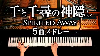 千と千尋の神隠し5曲メドレー【楽譜あり】久石譲  作業用・勉強用BGM  ジブリピアノSpirited Away Medley  Ghibli Piano cover  CANACANA [upl. by Janean]