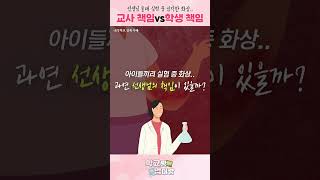 학교 과학시간🧪에 발생할 수 있는 안전사고 [upl. by Efram759]