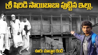 శ్రీ షిరిడి సాయి బాబా పుట్టిన ఇల్లు ఊరు చూద్దాం రండి  The real birth place of Shiridi Sai baba🎪🎪 [upl. by Hsoj]