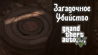 GTA 5  Плёнка quotRichards Majesticquot Загадочное Убийство Murder Mystery [upl. by Ykcul]