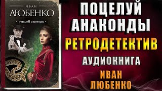 Поцелуй анаконды Исторический Детектив Иван Любенко Аудиокнига [upl. by Paddie568]