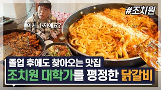 조치원 대학가 마성의 닭갈비 맛집ㅣ여행가자 [upl. by Kalmick252]