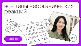 Все типы неорганических реакций  Химия с Юлией Вишневской [upl. by Jemma32]