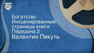 Валентин Пикуль Богатство Инсценированные страницы книги Передача 2 [upl. by Lindner]