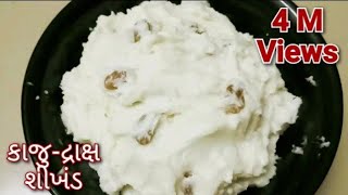 ઘરે શીખંડ બનાવવાની પરફેકટ રીત  Kaju Draksh Shrikhand  Shrikhand Recipe [upl. by Reinhard]