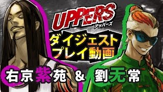 PS Vita『UPPERS』ダイジェストプレイ動画第4弾「右京紫苑＆劉无常」 [upl. by Sueddaht]