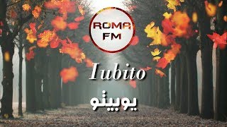 أروع الاغاني الرومانية  يوبيتو iubito  مترجمة 🎶 [upl. by Gui]