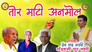 तोर माटी अनमोल।।Prem Shah Maravi New Gondi Geet [upl. by Gretel]