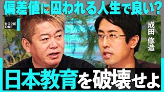 「50才になって後悔する」偏差値至上主義の弊害とは？日本の受験・就活の現状、高校無償化の是非までquot日本教育quotを斬る【ホリエモン×成田修造】 [upl. by Rinee746]